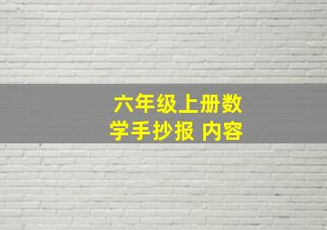 六年级上册数学手抄报 内容